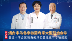 烟台半岛2019年6月1日献礼儿童节大型公益白斑病情筛查活动