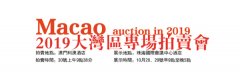 贞观国际拍卖澳门大湾区