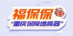 平安福保保，三口之家的高性价比保障神器