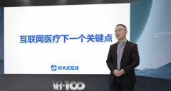好大夫在线创始人兼CEO王航：互联网医疗下一个关键点