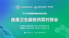 数十家企业现场交流合作意向！健康凯歌成功主办2024年服贸会健康卫生服务供
