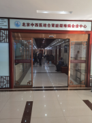 全程追踪北京联科中医肾病医院：优质医疗与合理收费并行