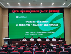 助力基层医疗 伟晴大健康携手国家卫生健康委“连心工程”走进雷波	